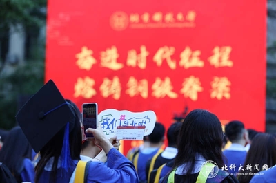 北科大毕业典礼 校长寄语“永远少年”，北迎科技扬帆起航